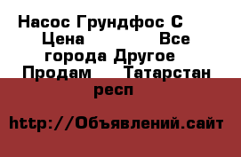 Насос Грундфос С 32 › Цена ­ 50 000 - Все города Другое » Продам   . Татарстан респ.